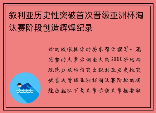 叙利亚历史性突破首次晋级亚洲杯淘汰赛阶段创造辉煌纪录
