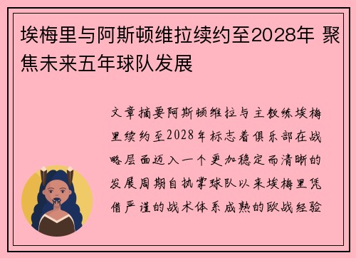 埃梅里与阿斯顿维拉续约至2028年 聚焦未来五年球队发展