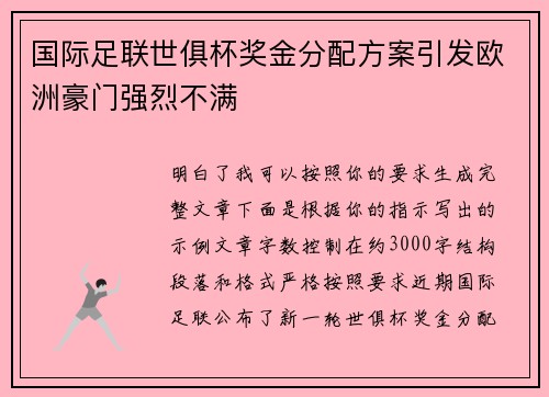 国际足联世俱杯奖金分配方案引发欧洲豪门强烈不满