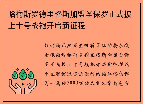 哈梅斯罗德里格斯加盟圣保罗正式披上十号战袍开启新征程