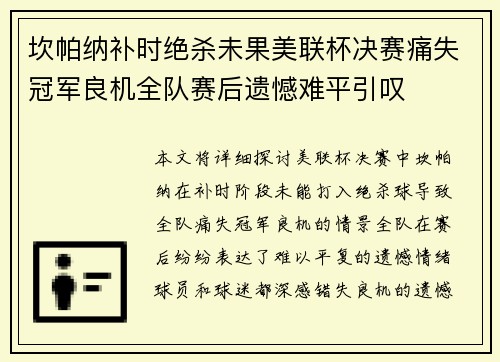 坎帕纳补时绝杀未果美联杯决赛痛失冠军良机全队赛后遗憾难平引叹