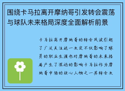 围绕卡马拉离开摩纳哥引发转会震荡与球队未来格局深度全面解析前景