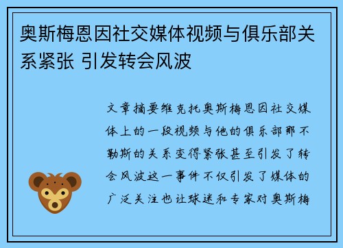 奥斯梅恩因社交媒体视频与俱乐部关系紧张 引发转会风波