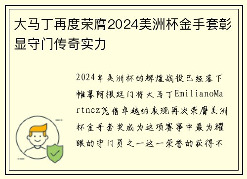 大马丁再度荣膺2024美洲杯金手套彰显守门传奇实力