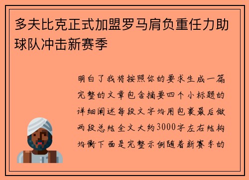 多夫比克正式加盟罗马肩负重任力助球队冲击新赛季