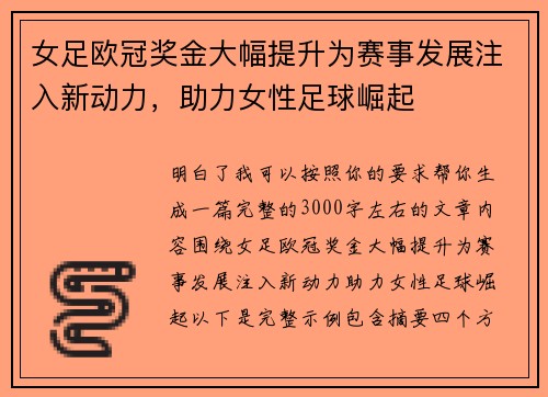 女足欧冠奖金大幅提升为赛事发展注入新动力，助力女性足球崛起