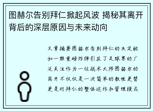 图赫尔告别拜仁掀起风波 揭秘其离开背后的深层原因与未来动向