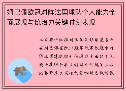 姆巴佩欧冠对阵法国球队个人能力全面展现与统治力关键时刻表现