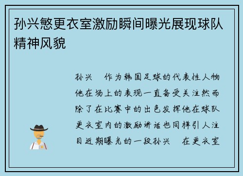 孙兴慜更衣室激励瞬间曝光展现球队精神风貌