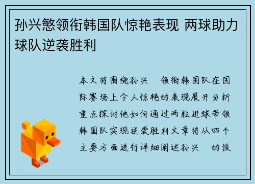 孙兴慜领衔韩国队惊艳表现 两球助力球队逆袭胜利