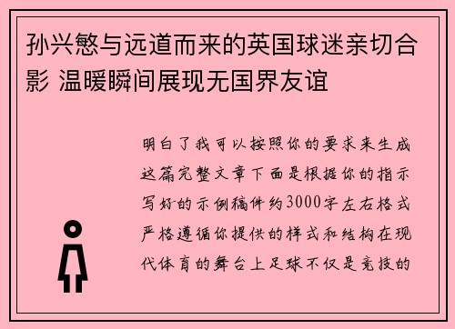 孙兴慜与远道而来的英国球迷亲切合影 温暖瞬间展现无国界友谊
