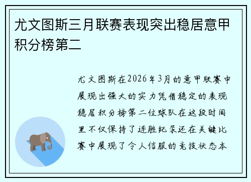 尤文图斯三月联赛表现突出稳居意甲积分榜第二