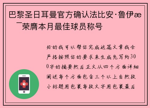 巴黎圣日耳曼官方确认法比安·鲁伊斯荣膺本月最佳球员称号