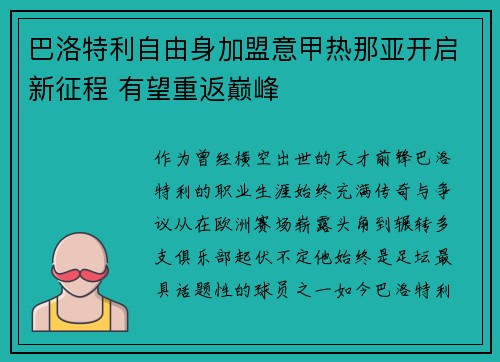 巴洛特利自由身加盟意甲热那亚开启新征程 有望重返巅峰