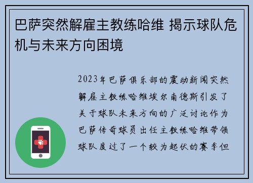巴萨突然解雇主教练哈维 揭示球队危机与未来方向困境