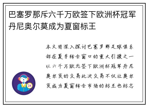 巴塞罗那斥六千万欧签下欧洲杯冠军丹尼奥尔莫成为夏窗标王