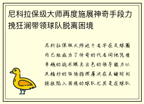 尼科拉保级大师再度施展神奇手段力挽狂澜带领球队脱离困境