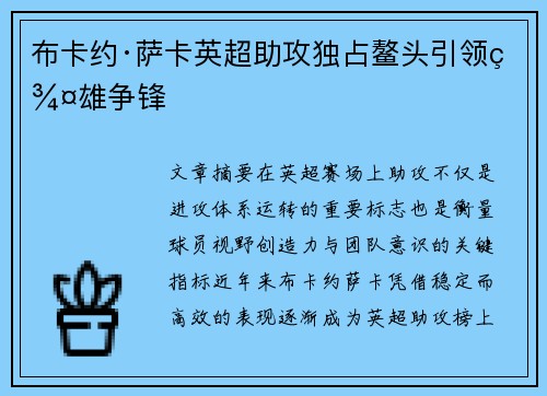 布卡约·萨卡英超助攻独占鳌头引领群雄争锋