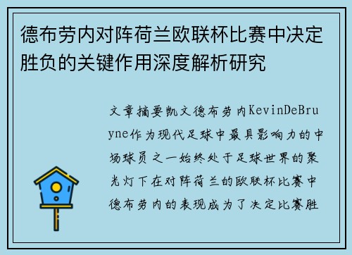 德布劳内对阵荷兰欧联杯比赛中决定胜负的关键作用深度解析研究