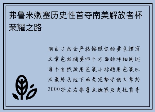 弗鲁米嫩塞历史性首夺南美解放者杯荣耀之路