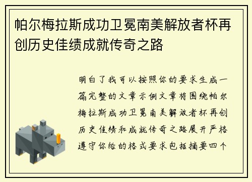 帕尔梅拉斯成功卫冕南美解放者杯再创历史佳绩成就传奇之路