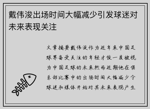 戴伟浚出场时间大幅减少引发球迷对未来表现关注
