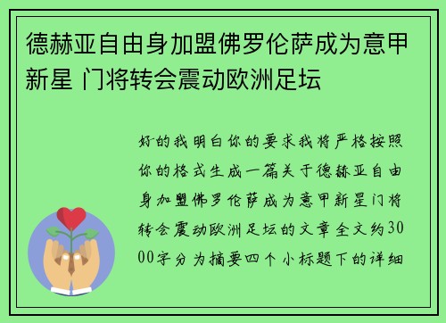 德赫亚自由身加盟佛罗伦萨成为意甲新星 门将转会震动欧洲足坛
