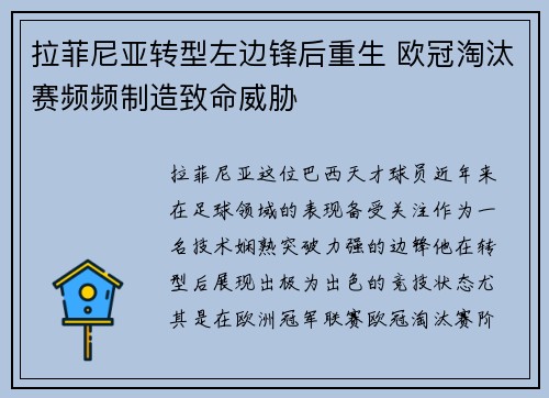 拉菲尼亚转型左边锋后重生 欧冠淘汰赛频频制造致命威胁