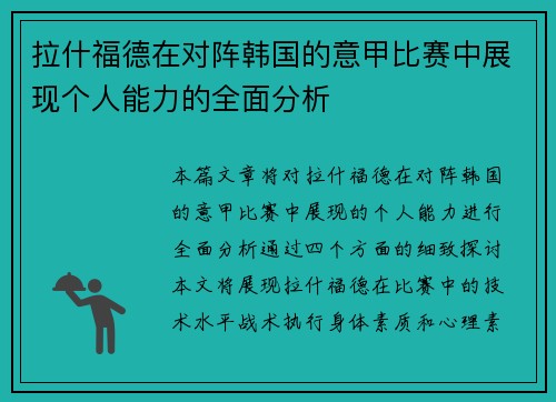 拉什福德在对阵韩国的意甲比赛中展现个人能力的全面分析