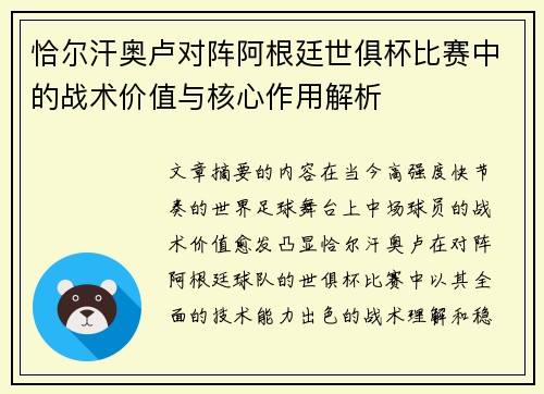 恰尔汗奥卢对阵阿根廷世俱杯比赛中的战术价值与核心作用解析