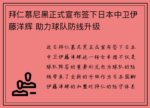 拜仁慕尼黑正式宣布签下日本中卫伊藤洋辉 助力球队防线升级
