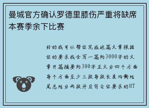 曼城官方确认罗德里膝伤严重将缺席本赛季余下比赛
