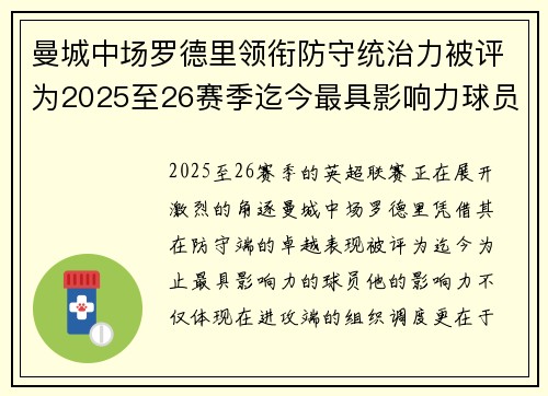 曼城中场罗德里领衔防守统治力被评为2025至26赛季迄今最具影响力球员