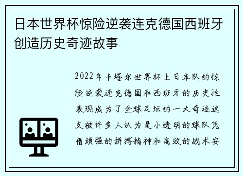 日本世界杯惊险逆袭连克德国西班牙创造历史奇迹故事