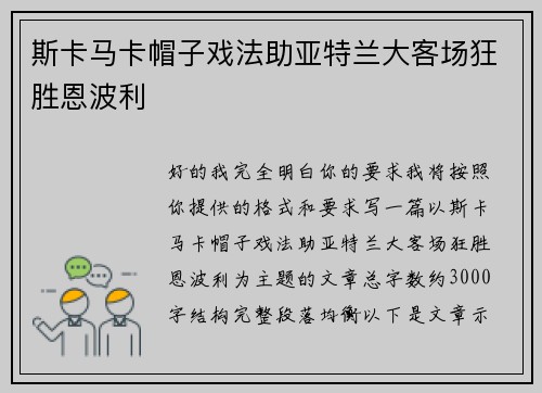 斯卡马卡帽子戏法助亚特兰大客场狂胜恩波利