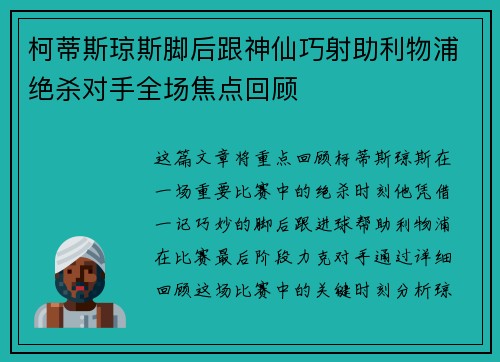 柯蒂斯琼斯脚后跟神仙巧射助利物浦绝杀对手全场焦点回顾