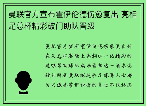 曼联官方宣布霍伊伦德伤愈复出 亮相足总杯精彩破门助队晋级