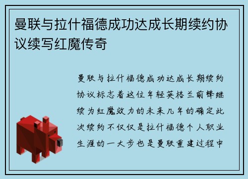 曼联与拉什福德成功达成长期续约协议续写红魔传奇