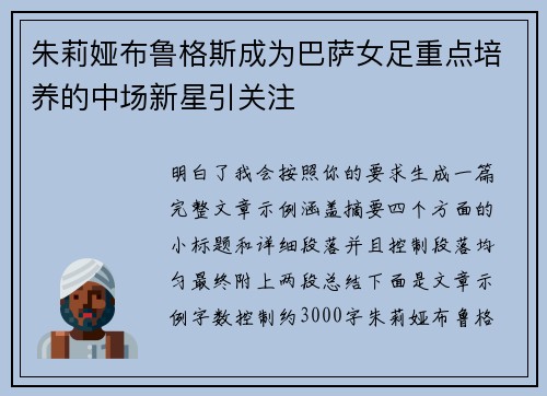 朱莉娅布鲁格斯成为巴萨女足重点培养的中场新星引关注