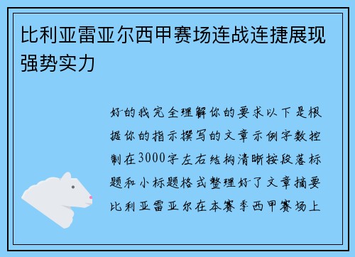 比利亚雷亚尔西甲赛场连战连捷展现强势实力