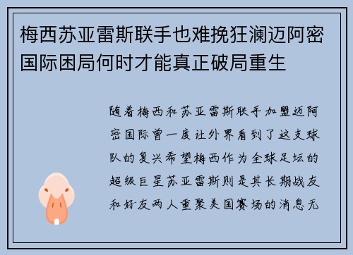 梅西苏亚雷斯联手也难挽狂澜迈阿密国际困局何时才能真正破局重生