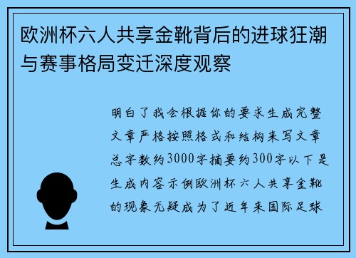 欧洲杯六人共享金靴背后的进球狂潮与赛事格局变迁深度观察