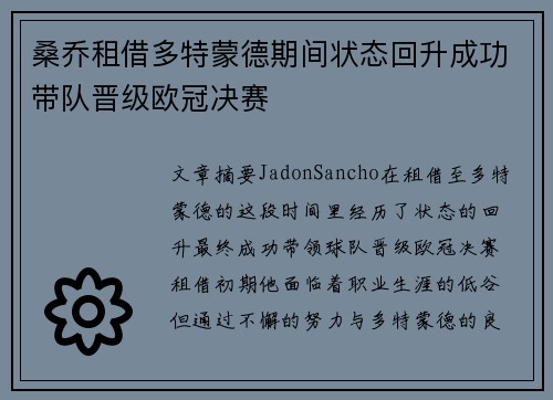 桑乔租借多特蒙德期间状态回升成功带队晋级欧冠决赛