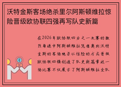 沃特金斯客场绝杀里尔阿斯顿维拉惊险晋级欧协联四强再写队史新篇