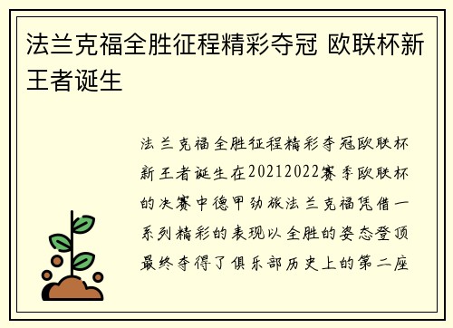 法兰克福全胜征程精彩夺冠 欧联杯新王者诞生