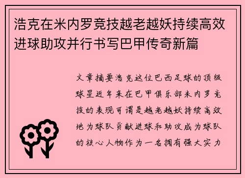 浩克在米内罗竞技越老越妖持续高效进球助攻并行书写巴甲传奇新篇