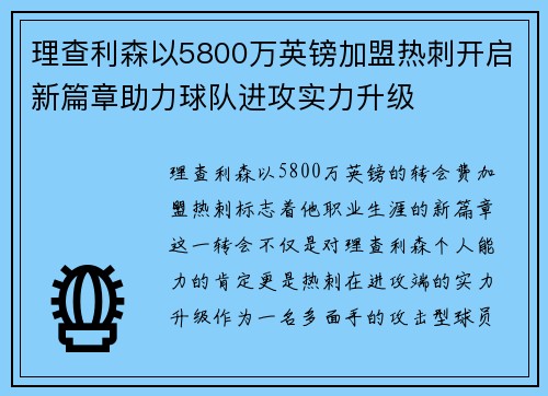 理查利森以5800万英镑加盟热刺开启新篇章助力球队进攻实力升级
