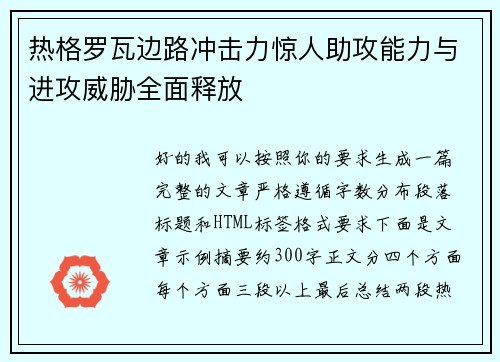 热格罗瓦边路冲击力惊人助攻能力与进攻威胁全面释放