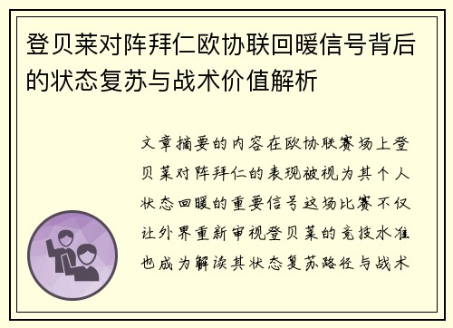 登贝莱对阵拜仁欧协联回暖信号背后的状态复苏与战术价值解析