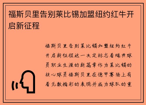 福斯贝里告别莱比锡加盟纽约红牛开启新征程